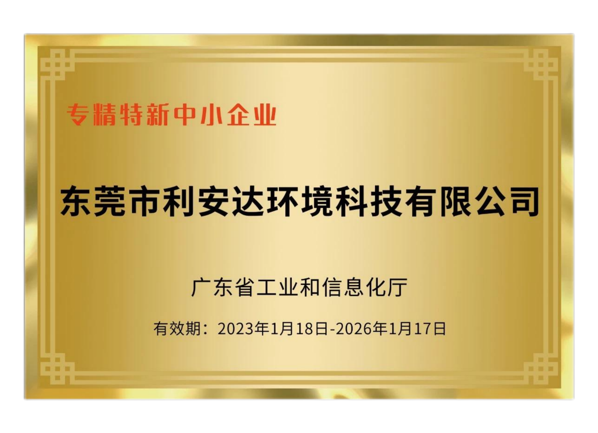 廣東省專(zhuān)精特新企業(yè)